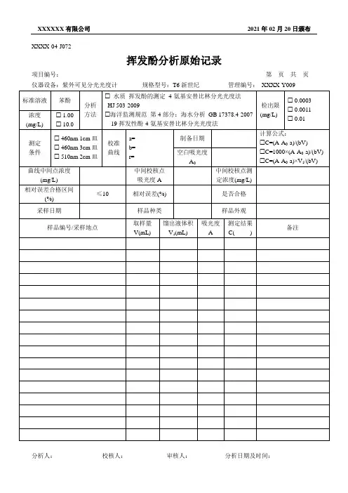 挥发酚分析原始记录