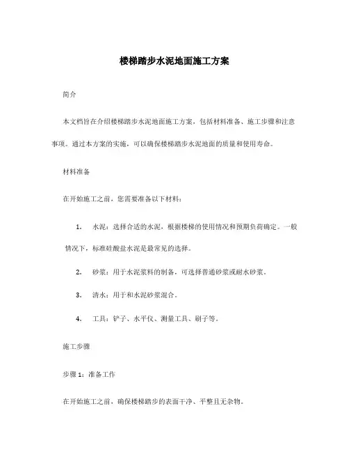 楼梯踏步水泥地面施工方案