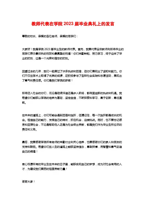 教师代表在学院2023届毕业典礼上的发言