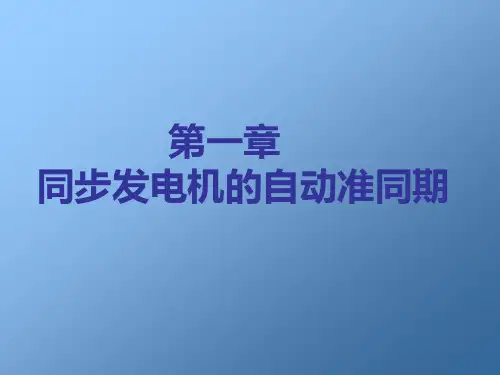 同步发电机的自动准同期