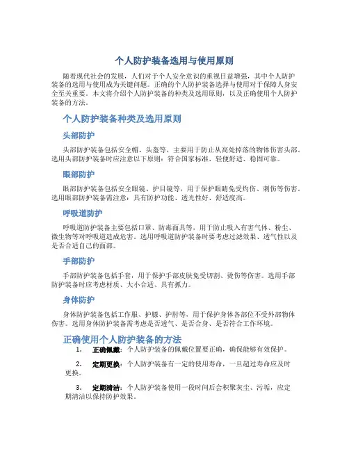 个人防护装备选用与使用原则