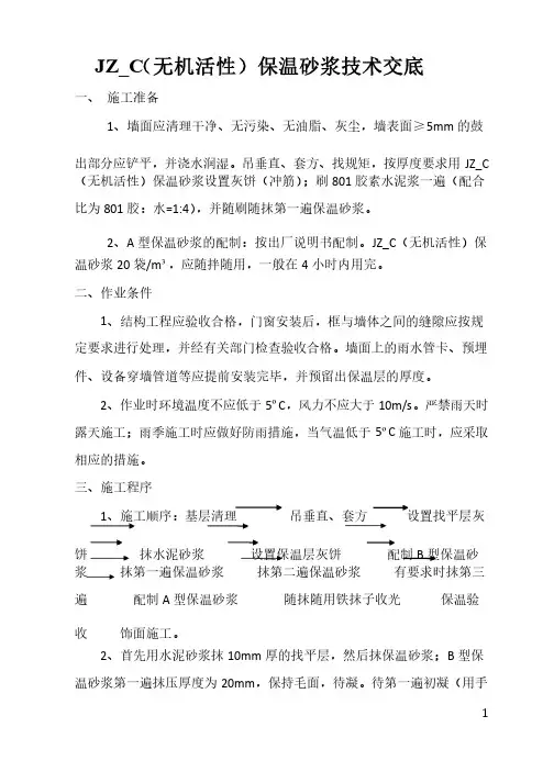 JZ_C（无机活性）保温砂浆技术交底