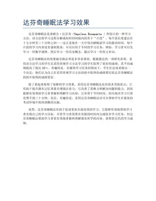 达芬奇睡眠法学习效果