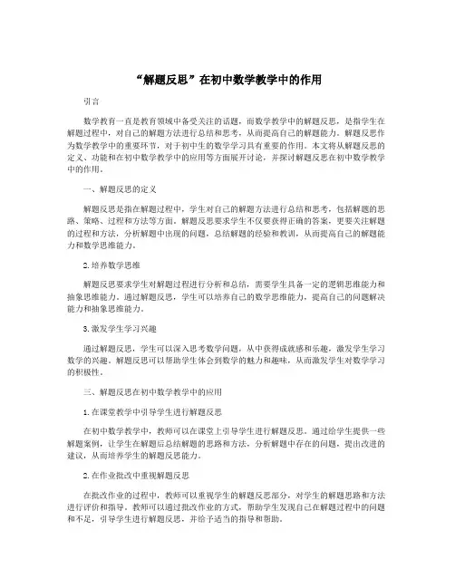 “解题反思”在初中数学教学中的作用