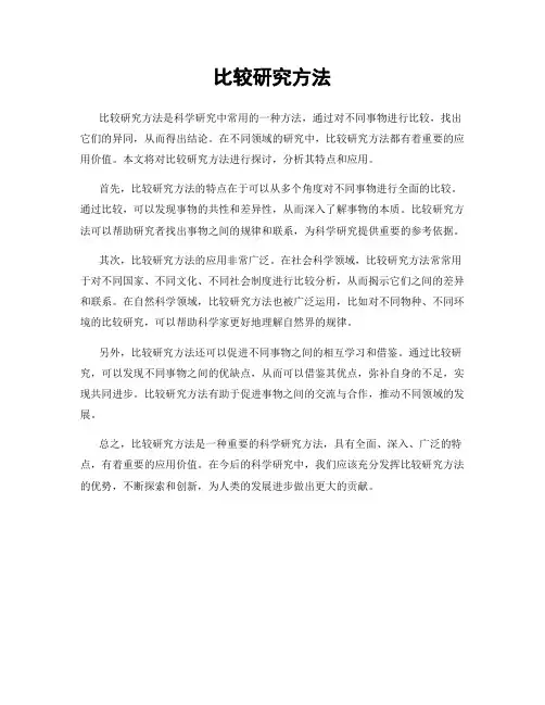 比较研究方法