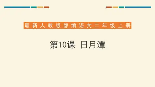 《日月潭》ppt经典课件