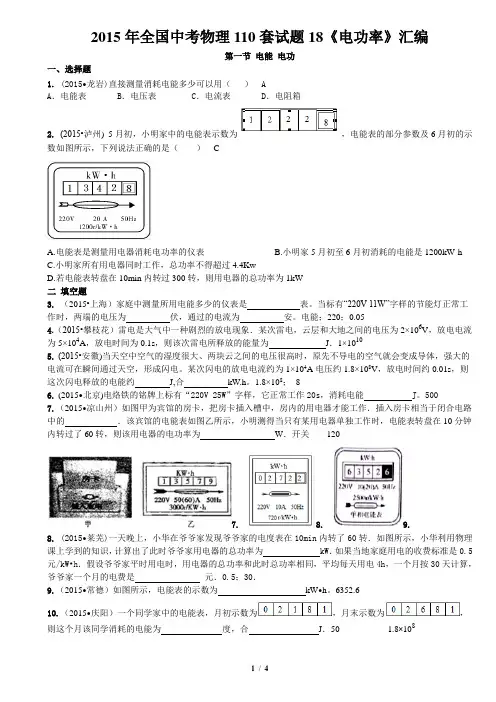 2015年全国中考物理110套试题18 《电功率》1电能 电功汇编含答案