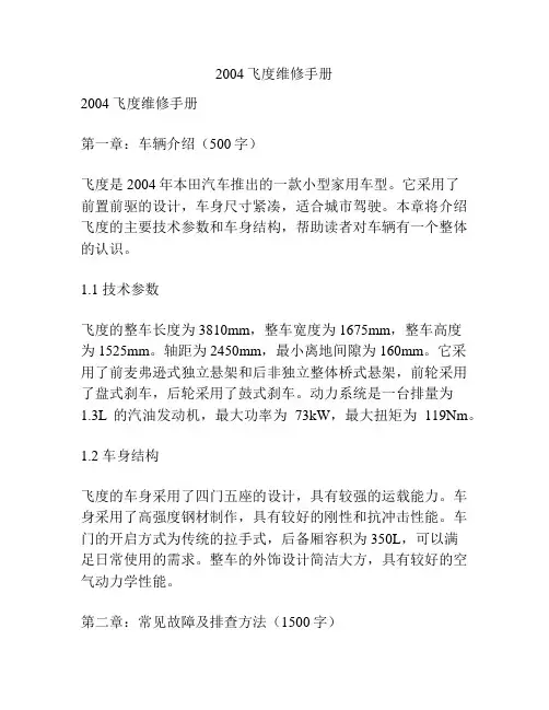 2004飞度维修手册