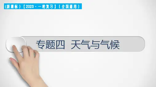 专题04 天气与气候(课件)-2023年中考地理一轮大单元复习(全国通用)