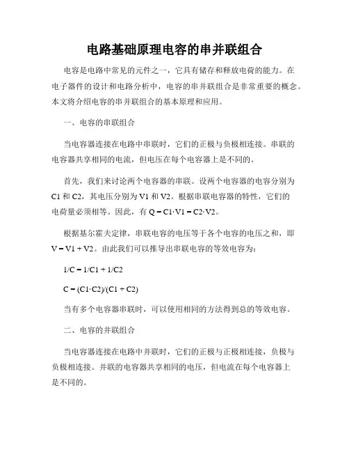 电路基础原理电容的串并联组合