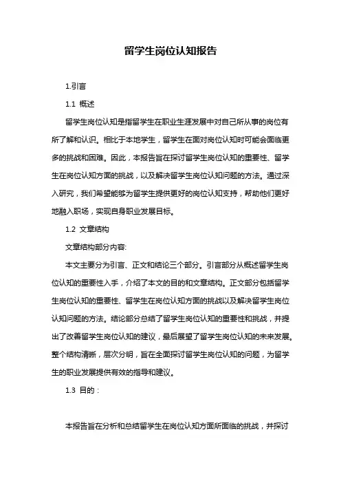 留学生岗位认知报告
