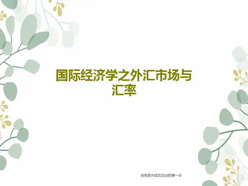 国际经济学之外汇市场与汇率共22页文档