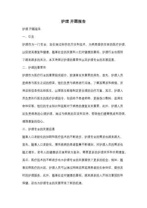 护理 开题报告