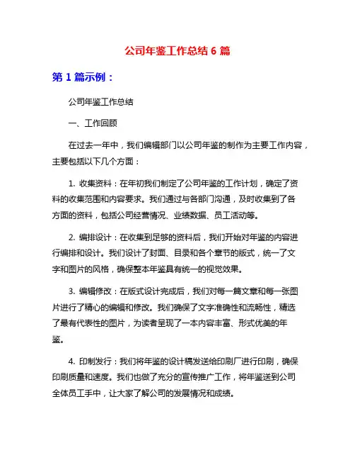 公司年鉴工作总结6篇
