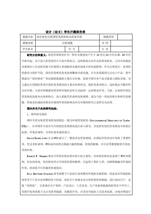 绿色贸易壁垒对我国贸易的影响及政策对策 论文开题报告