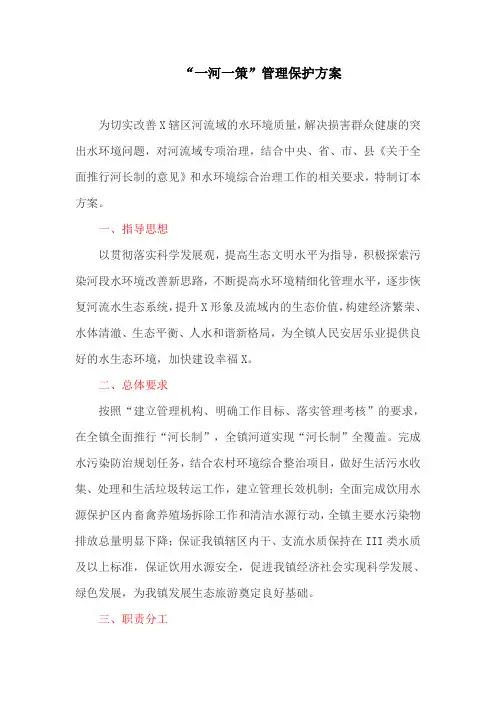 “一河一策”管理保护方案(最新)