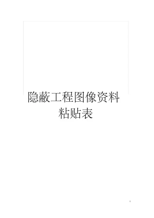 隐蔽工程图像资料粘贴表模板