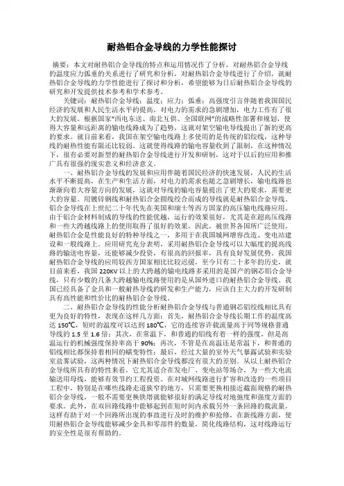 耐热铝合金导线的力学性能探讨