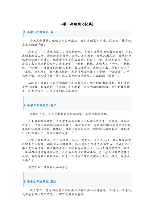 小学三年级周记[6篇]