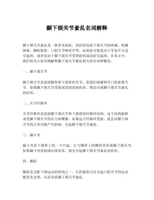 颞下颌关节紊乱名词解释