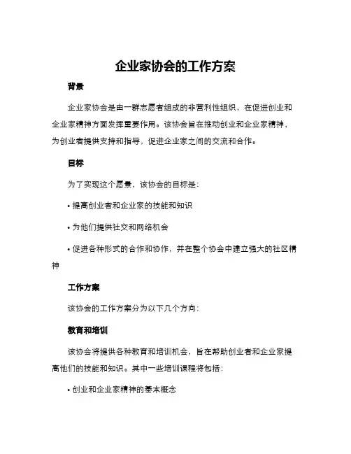 企业家协会的工作方案