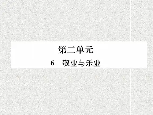 九上第6课《敬业与乐业》习题课件