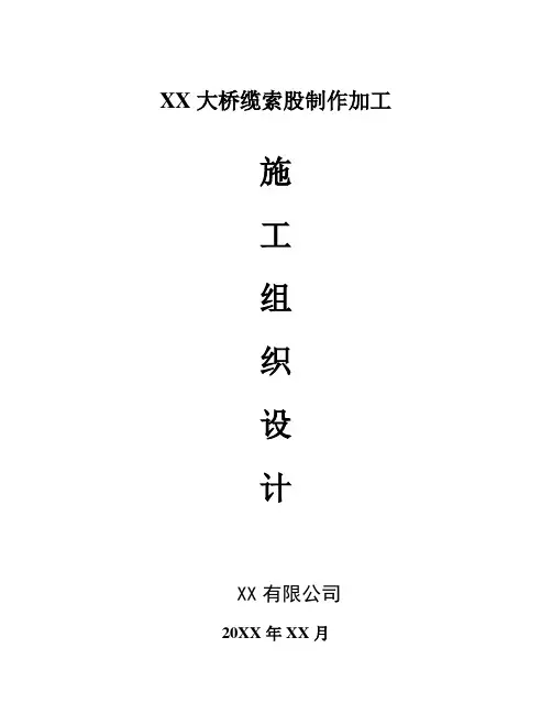 【桥梁施组】大桥缆索股制作加工施工组织设计