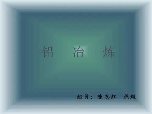 铅冶炼技术