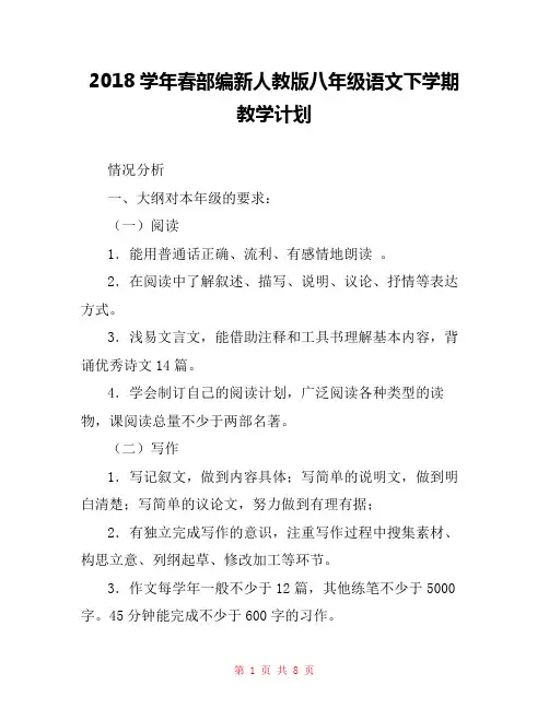 2018学年春部编新人教版八年级语文下学期教学计划 