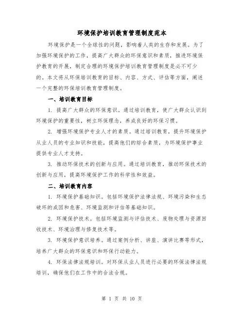 环境保护培训教育管理制度范本(3篇)