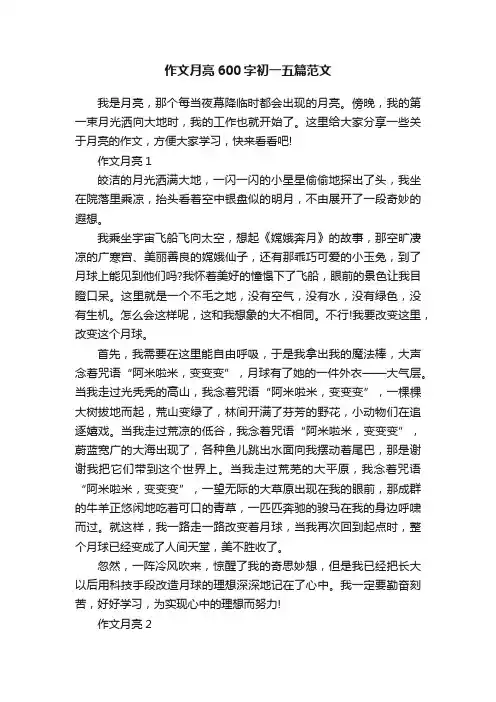 作文月亮600字初一五篇范文
