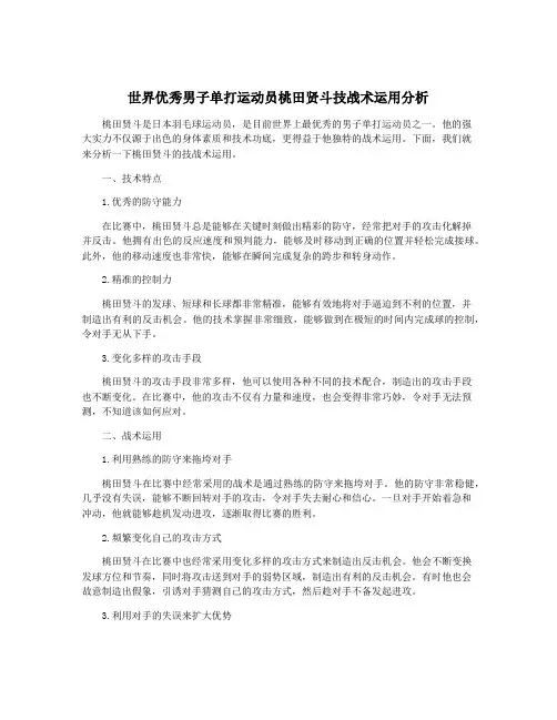 世界优秀男子单打运动员桃田贤斗技战术运用分析