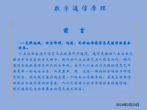 数字通信原理教学课件电子教案全套课件二