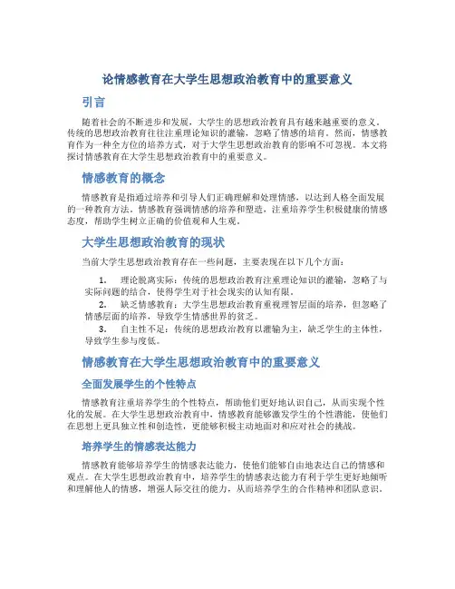 论情感教育在大学生思想政治教育中的重要意义