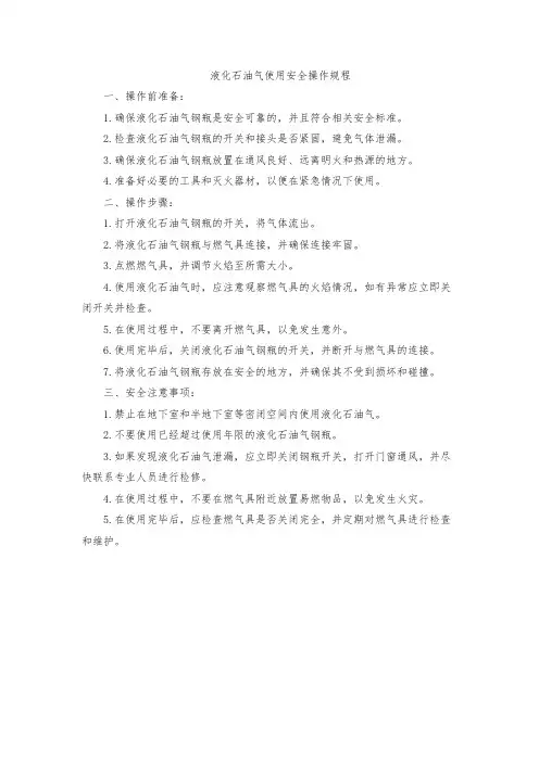 液化石油气使用安全操作规程