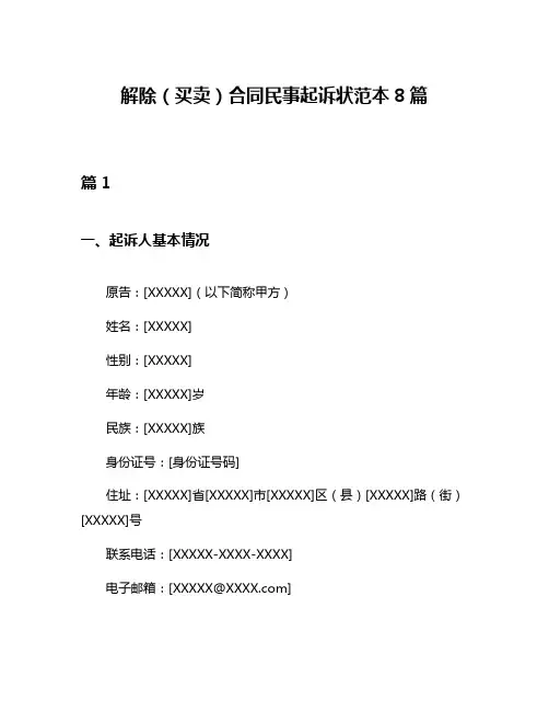 解除(买卖)合同民事起诉状范本8篇