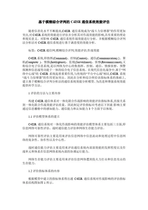 基于模糊综合评判的C4ISR通信系统效能评估