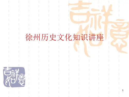 徐州历史文化PPT精选文档