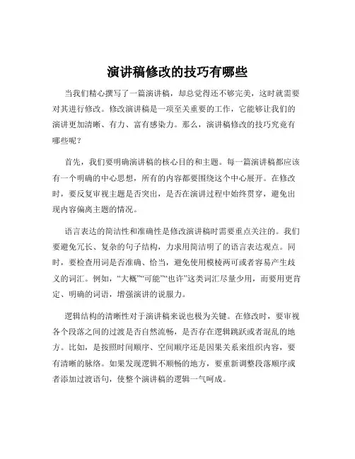 演讲稿修改的技巧有哪些