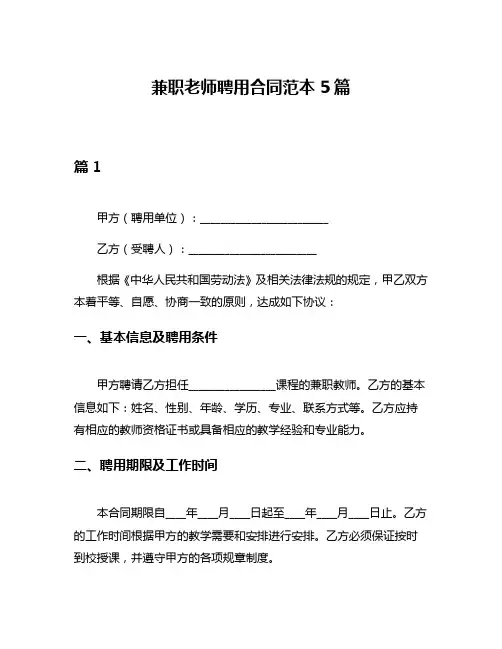 兼职老师聘用合同范本5篇