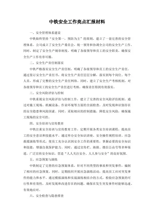 中铁安全工作亮点汇报材料