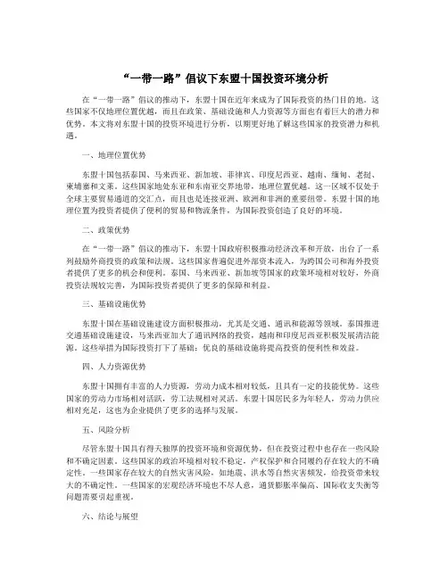 “一带一路”倡议下东盟十国投资环境分析