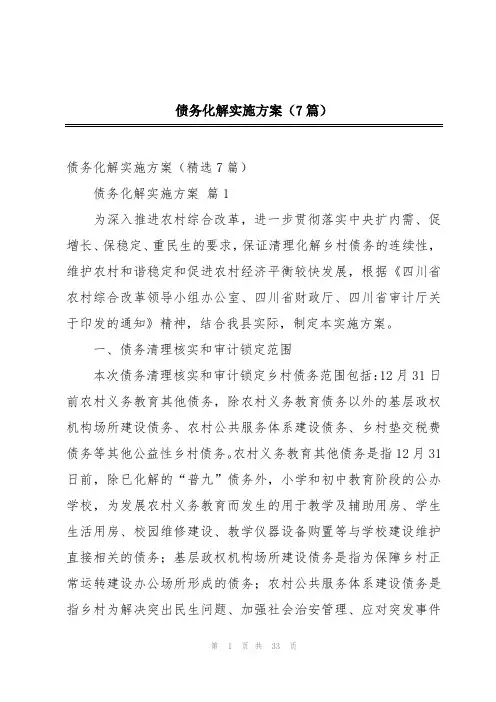 债务化解实施方案(7篇)