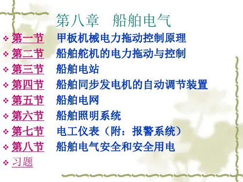 船舶电气课件