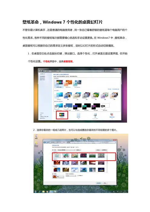壁纸革命,Windows 7个性化的桌面幻灯片