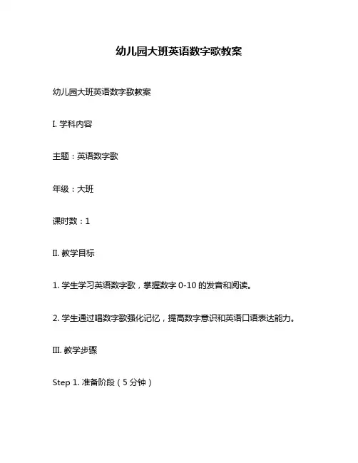 幼儿园大班英语数字歌教案