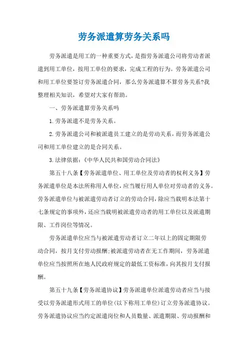 劳务派遣算劳务关系吗