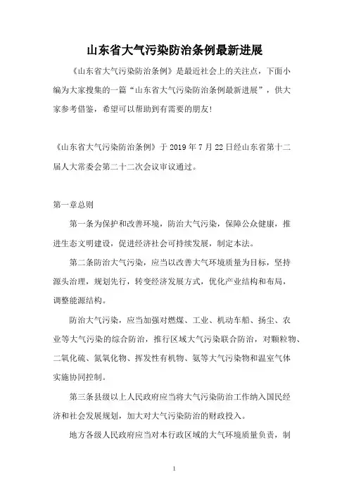 山东省大气污染防治条例最新进展