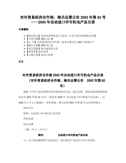 对外贸易经济合作部、海关总署公告2002年第62号——2003年自动进口许可机电产品目录