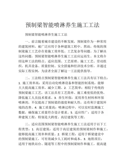 预制梁智能喷淋养生施工工法